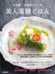 お豆腐×お野菜で、体の中から美しくなる！グルマン世界料理本大賞受賞の薬膳料理研究家による美食同源ビューティレシピ集、発売