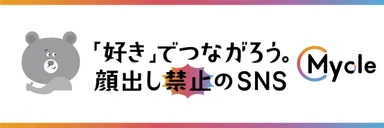 Mycle コンセプト