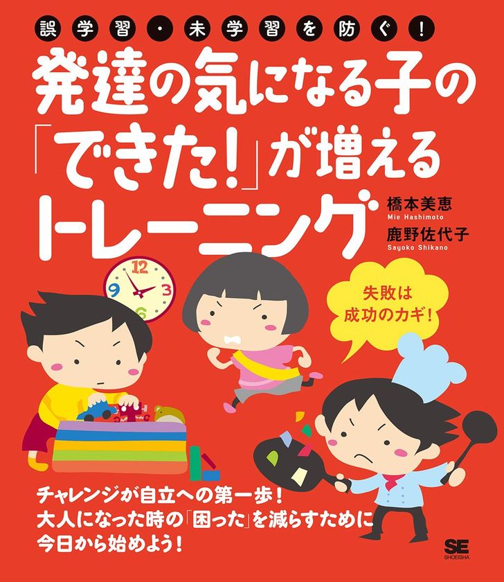 新刊『誤学習・未学習を防ぐ！
発達の気になる子の「できた！」が増えるトレーニング』
大人になってからの「困った」を減らすために今からできること