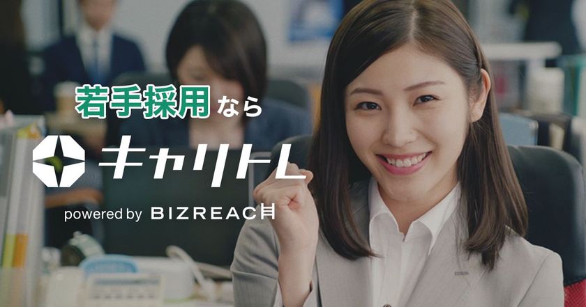 若手採用なら「キャリトレ」
5月19日（土）からテレビCMの放送を開始