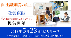 2,300社の実績を基にした中小企業向け格安Web制作サービス開始　ホームページ制作からSEO対策やドメイン/サーバの取得管理も