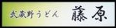 武蔵野うどん　藤原のロゴ