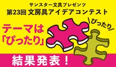 日本で最も歴史のある文房具コンテスト応募総数3,614点の頂点が決定！