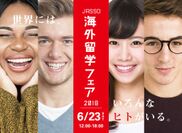 公的機関による、学生と社会人のための「JASSO海外留学フェア2018」 6月23日実施