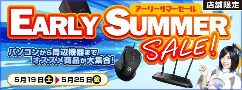 【パソコン工房・グッドウィル】
全国各店舗にて「アーリーサマーセール」を開催!