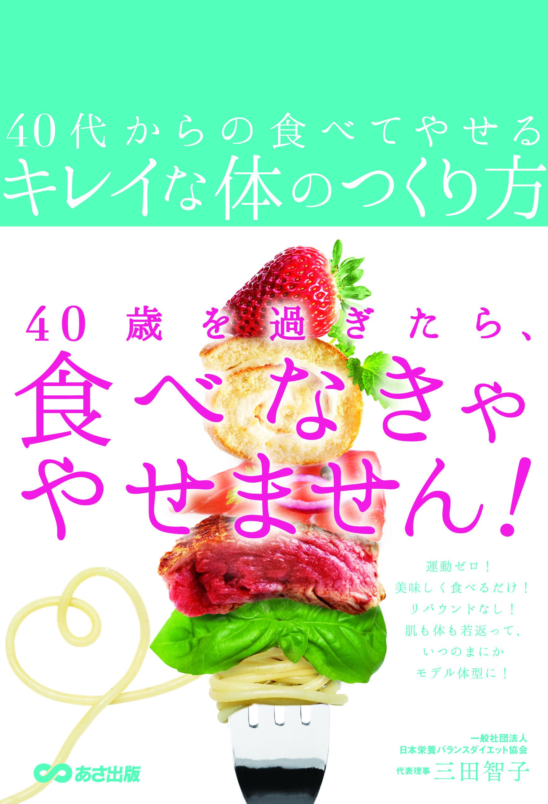 書籍 40代からの食べてやせるキレイな体のつくり方 18年5月22日 火 発行 あさ出版のプレスリリース