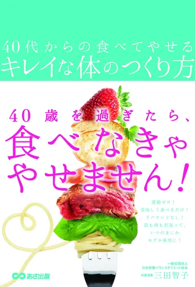 『40代からの食べてやせるキレイな体のつくり方』表紙