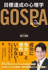 97.2％のクライアントが成果を実感したメソッド　『GOSPA　目標達成の心理学』発売！