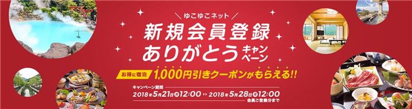 温泉旅館・ホテル予約サイト「ゆこゆこネット」
新規会員登録ありがとうキャンペーン　実施

