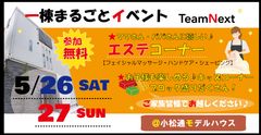 お気軽エステでママさん・パパさんの疲れを癒す♪5/26・27神戸にてOPEN HOUSEイベント開催！ブロック盛りだくさんのキッズスペースで子供たちも楽しんじゃおう！