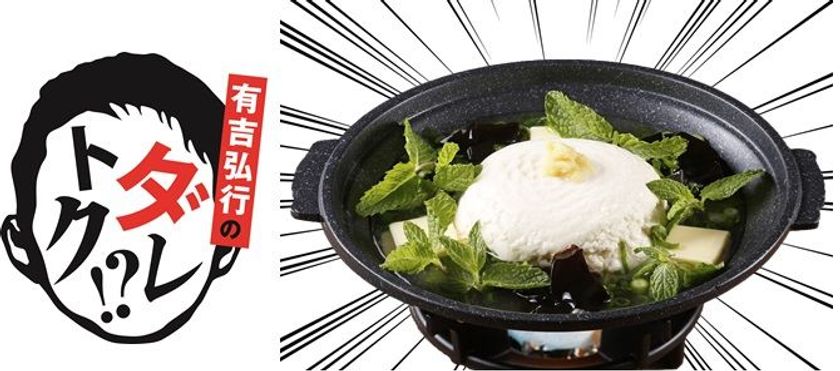 夢庵、幻の没メニューを期間限定・数量限定で発売開始！
「有吉弘行のダレトク！？」で選ばれた大人のデザート
「ミントとラム酒香る モヒー豆富」