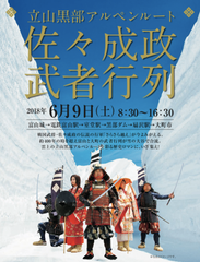 立山黒部アルペンルートで6月9日「佐々成政武者行列」を開催　巨大な雪の壁！ウォーキングゾーンを練り歩く