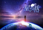 星の旅 -世界編-作品ビジュアル