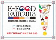 「韓国食品輸出商談会」を大阪で6月20日(水)に開催　日本への未進出企業も多数出展！