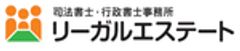 司法書士・行政書士事務所リーガルエステートのロゴ
