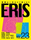 電子版音楽雑誌ERIS第23号