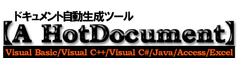 ~ Visual Studio 2010/Office2010全対応 ~
Visual Studio 2010/Office2010対応版【A HotDocument】
5製品を新発売!!