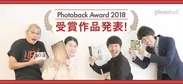Photoback Award 2018 受賞作品発表