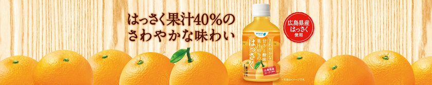 あつ～い季節に、すっきりゴクゴク！
「さわやかな甘さと酸味 果汁40％のはっさく」
5月29日（火）発売！