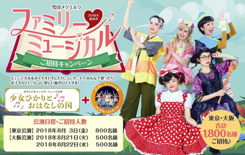 「雪印メグミルク 2018年夏休み ファミリーミュージカル」
東京・大阪で1,800名様ご招待！
