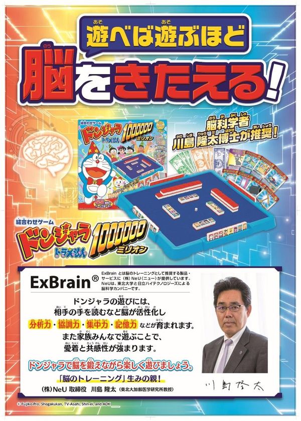 ファミリーゲーム「ドンジャラドラえもん」
“遊べば遊ぶほど脳を鍛える”　脳科学者 川島隆太博士が推奨