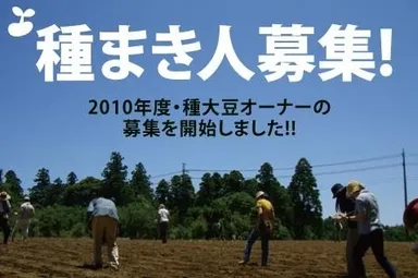大豆レボリューション2010募集