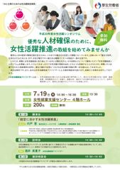 平成30年度「中小企業のための女性活躍推進事業」(厚生労働省委託事業)　中小企業の成長のための『女性活躍推進シンポジウム』を開催