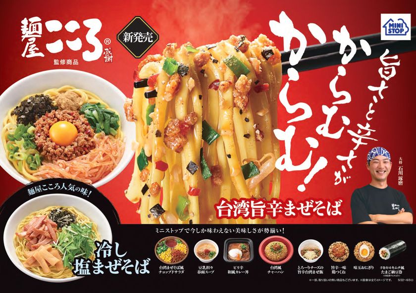台湾まぜそば 麺屋こころ監修
旨さと辛さがからむ！からむ！全１０品
５/２２（火）より発売