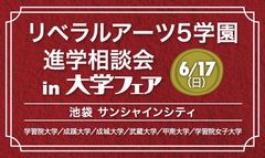 旧制高等学校をルーツに持つ5学園・6大学が、6月17日(日)、池袋で合同進学相談会を実施！