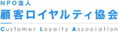 NPO法人顧客ロイヤルティ協会