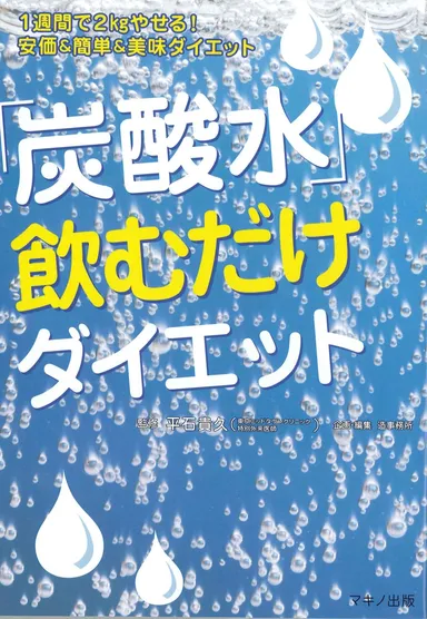 「炭酸水」飲むだけダイエット 表紙