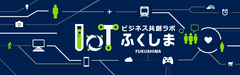 ふくしまIoTビジネス共創ラボ 第3回勉強会を6月12日開催　「農業のIoT」「AI鳥獣対策」など5つのテーマで事例を紹介