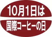 「10月1日は国際コーヒーの日」ロゴ