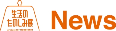 生活のたのしみ展ロゴ