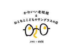 ほぼ日主催、第3回「生活のたのしみ展」出展「かわいい老眼鏡＆おとなとこどものサングラスの店」をオープンし限定商品を販売