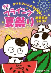 タマ＆フレンズ　1年ぶりに東京キャラクターストリート登場！今回のコンセプトは“少し早い”夏祭り！！