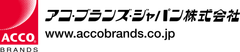 アコ・ブランズ・ジャパン株式会社