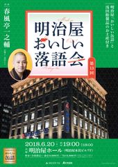 春風亭一之輔師出演「明治屋おいしい落語会」6月20日開催　～ルーツは明治時代、缶詰・のど飴・落語のコラボイベント～