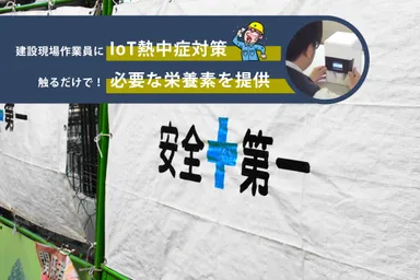 healthServer(ヘルスサーバー)でIoT熱中症対策