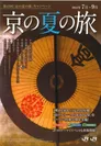 「京の夏の旅」パンフレット