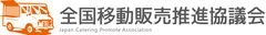 全国移動販売推進協議会Japan catering promote association