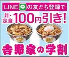 吉野家『学割』やります！25歳以下の学生限定　LINEの友だち登録で丼・定食100円引き　5/24～6/24