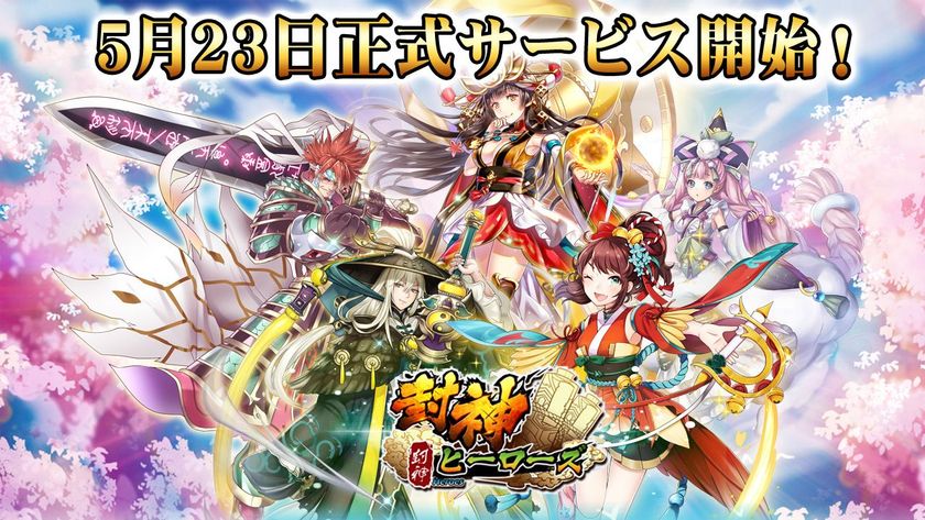 スマートフォン向け新作rpg 封神ヒーローズ 5月23日正式サービス開始 ログインボーナスが盛り沢山 Joytea株式会社のプレスリリース