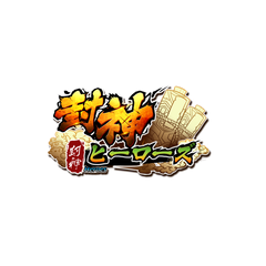 スマートフォン向け新作rpg 封神ヒーローズ 5月23日正式サービス開始 ログインボーナスが盛り沢山 Joytea株式会社のプレスリリース スマートフォン向け新作rpg 封神ヒーローズ 5月23日正式サービス開始 ログインボーナスが盛り沢山 Joytea株式会社のプレスリリース