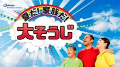 はなわさん作詞・作曲、家族で夏の大掃除を応援する新曲を5月29日より公開！ご自身の実体験も盛り込み、アップテンポで掃除が楽しくなる仕上がりに