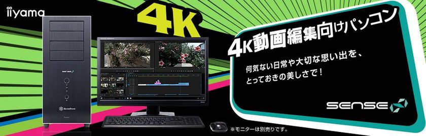 iiyama PC「SENSE∞(センス インフィニティ)」より
ハイスペックCPUとグラフィックスを搭載した
4K動画編集向けパソコンを発売