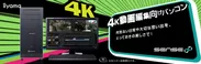 4K動画編集向けPC