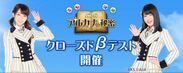 スマートフォン向けパズルゲーム「AKB48 アルカナの秘密」一足先にゲームを遊べるβテスター募集！！