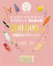 「はじめてのおままごと(R) サラダセット 木箱入り」累計20万セット販売達成