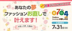 5名様限定！お直しのプロがファッションリフォームで夢を叶える『お直しドリームキャンペーン第5弾』5月25日から実施